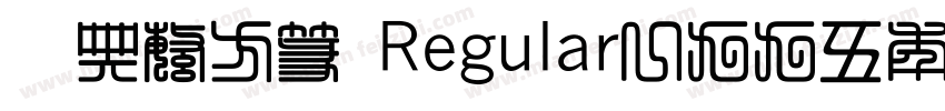 经典繁方篆 Regular一九九五年八月 版本V100字体转换